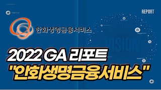 22년GA리포트_한화생명금융서비스