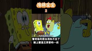 【海綿寶寶】消失的煎臺賭上蟹堡王榮譽的一戰！#海绵宝宝 #spongebob  #海綿寶寶 #搞笑 #搞笑 #動畫 #卡通#shorts