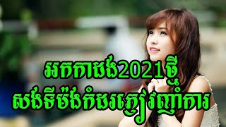 អកកាដង់2021ថ្មី_បុកបាស់ម៉ាអែម