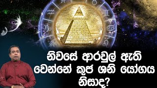 නිවසේ ආරවුල් ඇති වෙන්නේ කුජ ශනි යෝගය නිසාද?  | Piyum Vila | 30 - 03 - 2020 | Siyatha TV