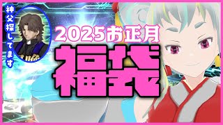 【FGO】福袋ひいてきたよ！【2025正月福袋】