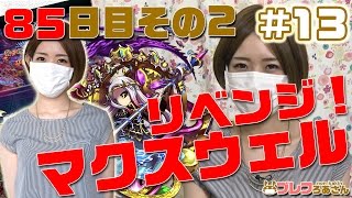 【ブレフロ】リベンジマッチ！ろあさん、第三の試練に再挑戦！【ブレフろあさん】85日目その2