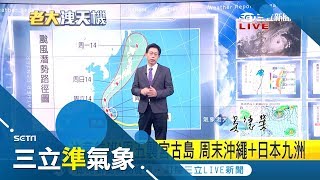 潭美外圍環流影響 周五六天氣涼 北部防雨.中南部防曬｜氣象老大 吳德榮｜【三立準氣象】20180927|三立新聞台