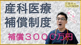 【妊娠中からのマッタリ育児学】産科医療補償制度