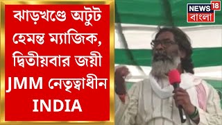 Jharkhand Election Results 2024 :ঝাড়খণ্ডে অটুট হেমন্ত ম্যাজিক, দ্বিতীয়বার জয়ী JMM নেতৃত্বাধীন INDIA