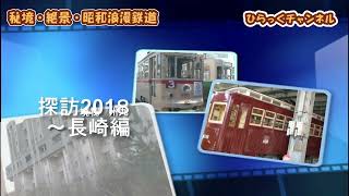 池島炭鉱跡坑外ツアー～フィナーレ　ひらっくチャンネル「秘境・絶景・昭和浪漫鉄道」第50回 九州秘境探訪2018～長崎編  シーズン6－3