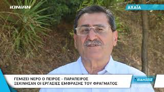 ΑΧΑΪΑ | Γεμίζει νερό ο Πείρος – Παραπείρος. Ξεκίνησαν οι εργασίες έμφραξης του φράγματος