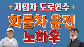 지입차, 화물차 운전 노하우