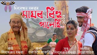 মাঘর বিহু পালেহি || দিব্যরঞ্জন বড়ুয়াহ || আধুনিক বিহু গান