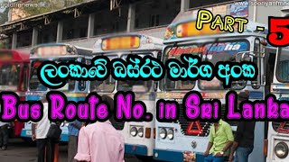 ලංකාවේ බස්රථ මාර්ග අංක Bus Route No. in Sri Lanka | Part 5