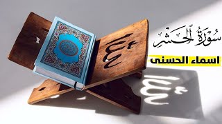 اسماء الحسنی - تلاوت زیبای قاری عبدالباسط | قرائت سوره الحشر، آیه‌ ۲۰-۲۴
