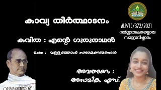 കാവ്യ തീർത്ഥാടനം |കവിത: എന്റെ ഗുരുനാഥൻ- #വള്ളത്തോൾ| അവതരണം : അനാമിക എസ്