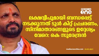 ലക്ഷദ്വീപ്; നടക്കുന്നത് ടൂൾ കിറ്റ് പ്രചരണം, സിനിമാതാരങ്ങളുടെ ഉദ്ദേശ്യം വേറെ: കെ. സുരേന്ദ്രന്‍