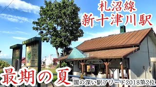 【最期の夏】札沼線・新十津川駅　 闇の深い駅アワード2018第2位　表彰式