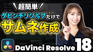 【無料ソフト】DaVinci Resolveだけで完結！サムネイル作成 | DaVinci Resolve動画編集