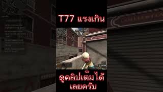 PB T77 + ฉายาคุม4 โกงจัดบอกเลย ''