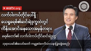 ခရစ်တော်၏ လက်ဝါးကပ်တိုင်ဆင်းရဲဒုက္ခ 【ဘုရားသခင်၏အသင်းတော, အန်ဆန်ဟုန်း】