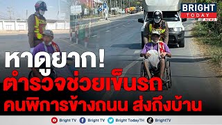 คลิปตำรวจน้ำใจงาม เข็นรถผู้พิการไปส่งบ้าน ระหว่างทางพบรถยนต์สมาคมผู้พิการผ่านมา นำไปส่งต่อถึงจุดหมาย