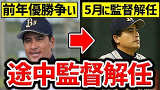 【悲惨...】負けすぎてシーズン途中で退任・休養となった監督特集