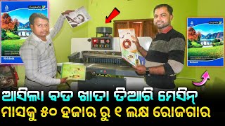 ମାସକୁ ୫୦ ହଜାର ରୁ ୧ ଲକ୍ଷ ରୋଜଗାର କରନ୍ତୁ ! Notebook making machine ! business idea Odisha