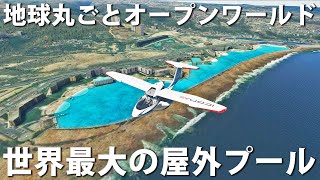 地球を丸ごとオープンワールドしたゲームで全長約1kmもある世界最大の屋外プールへ行ってみた【マイクロソフトフライトシミュレーター】【アフロマスク】