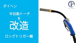 これ見て解決！ダイヘン　半自動トーチ改造！ロングトリガー編