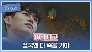 [10회 예고] 결국엔 다 죽을 거야 《한 사람만(theoneandonly)》