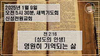 [새벽설교] 20250109 [성도의 인생] 영원히 기억되는 삶 / 신성전원교회 이재도 목사