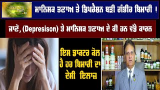 ਮਾਨਿਸਕ ਤਣਾਅ ਤੇ Depression ਬੜੀ ਗੰਭੀਰ ਬਿਮਾਰੀ ! ਜਾਣੋ,ਕੀ ਹਨ ਵੱਡੇ ਕਾਰਨ  Global Punjab TV