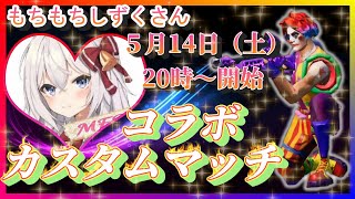 【フォートナイト】もちもちしずくさんとコラボ配信　カスタムマッチ　参加型　初見さん大歓迎