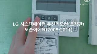 [First discovery, First Video] LG System air conditioner Wire remote control Appearance