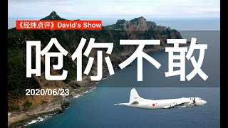 呛你中国不敢  钓鱼岛改名紧张加剧《经纬点评》David’s Show 2020/06/23