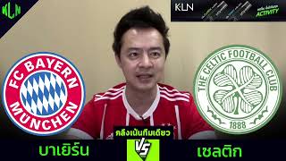 #คลึงเน้นทีมเดียว บาร์เยิร์น VS เซลติก | 18 กุมภาพันธ์ 2568