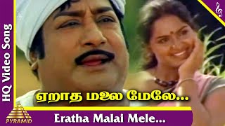 Mudhal Mariyadhai Tamil Movie Songs | Eratha Malai Video Song | Malaysia Vasudevan | S Janaki