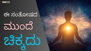 ಈ ಅಮೃತ ಆನಂದ | ಇದರ ಮುಂದೆ ಎಲ್ಲಾ ಸಂತೋಷ ಚಿಕ್ಕದು all happiness | Amrita Anand #Nigudhaharivu