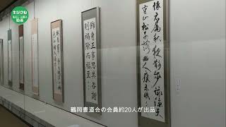 鶴岡書道会の会員展