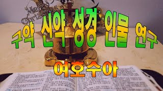 구약.신약.성경인물연구(여호수아})