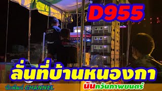 D955ลั่นที่บ้านหนองกา