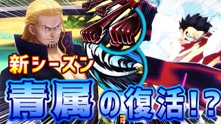 【 バウンティラッシュ 】キング登場で最強シャンクス環境が終了！？ルフィやレイリー青属復活だー！！