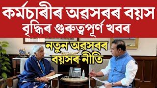 🔴কৰ্মচাৰীলৈ বৃহৎ সু-খবৰ/অৱসৰৰ বয়সৰ নতুন নীতি/Assam Govt Employees News/Retirement Age New Rules