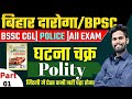 Polity Ghatna Chakra Class - 1 By - Jagdev Sir Bihar Daroga | Bpsc | Bssc| #bihardaroga #gkgsmasti