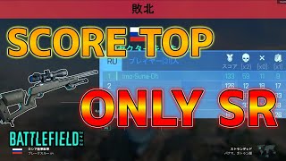 【ゆっくり実況／BF2042】SRだけでスコアトップ取る in ストランデッド　♯59【battlefield2042】