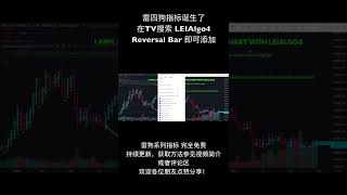 【免费分享】雷四狗指标发布了：反转信号多空一手抓！