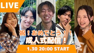 【第131回ライブ配信】今回のライブ配信は「祝！おめでとう！！成人式配信！」です！