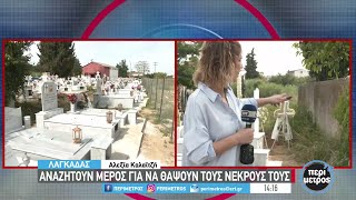 Λαγκαδάς: Αναζητούν μέρος να θάψουν τους νεκρούς τους | 06/10/2022 | ΕΡΤ