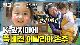 ‘이탈리아에서 보던 앞치마가 아닌데?!😮’ 이탈리아 손주들 취향 저격한 한국 할머니표 K-앞치마의 정체는?│왔다! 내 손주│알고e즘