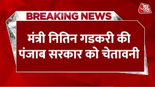 Breaking News: केंद्रीय परिवहन मंत्री Nitin Gadkari ने किया Punjab सरकार को आगाह | CM Bhagwant Mann