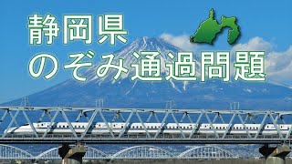 【静岡県】新幹線のぞみ通過問題