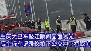 【重庆大巴车坠江视频曝光】后车行车记录仪拍下公交冲下桥瞬间