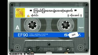 ❝ ကြယ်ပြာလေးနဲ့ဝေးတဲ့နောက် ❞ ကိုအောင် ‌(တေးရေး-အိုက်ပီး) 💿ချယ်ရီနွေဦး(၂၀၁၄)